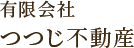 有限会社つつじ不動産｜土地・建物・アパートのことなら