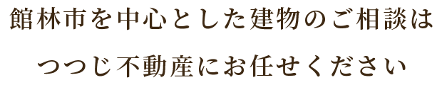 館林市を中心とした建物のご相談はつつじ不動産にお任せください